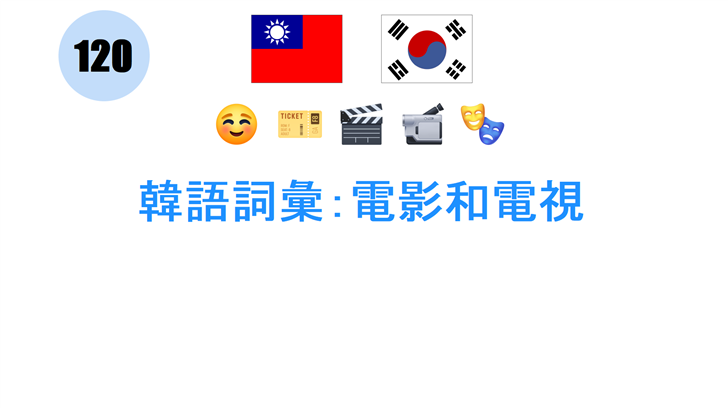 韓語詞彙：電影和電視
